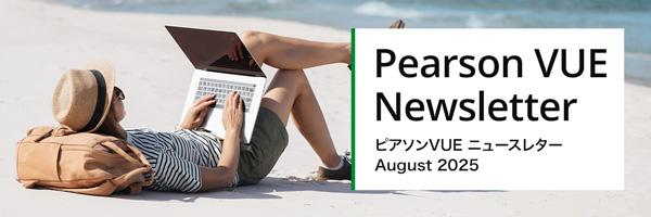 ピアソンビュー　ニュースレター2025年8月号