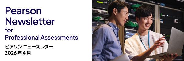 ピアソン　ニュースレター for Professional Assessments-2026年4月号