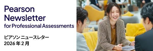 ピアソン　ニュースレター for Professional Assessments-2026年2月号