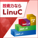 LinuCレベル1・レベル2 再受験無料キャンペーン