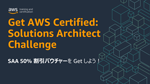 AWS ソリューションアーキテクトチャレンジ