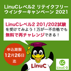 LinuCレベル２リテイクフリーウィンターキャンペーン2021
