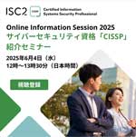 ISC2 ウェビナー