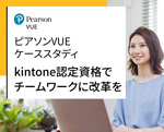 ピアソンVUE ケーススタディ kintone認定試験