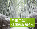 年末年始の休業のお知らせ