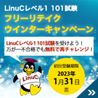 LinuCレベル１ 101試験フリーリテイクウィンターキャンペーン2022