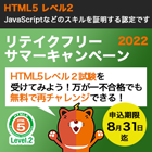 HTML5 再受験無料キャンペーン