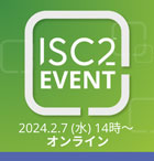 ISC2 イベント