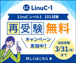 LinuC 再受験無料