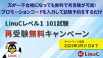 LinuC 再受験無料