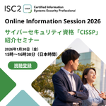 ISC2 サイバーセキュリティ資格「CISSP」紹介セミナー