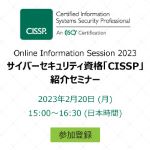 CISSP紹介セミナー