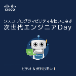 Cisco プログラマビリティを使いこなす 次世代エンジニア Day