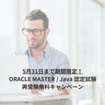 Oracle　再受験無料キャンペーン