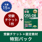 OSS-DBキャンペーン