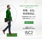ISC2-キャンペーン