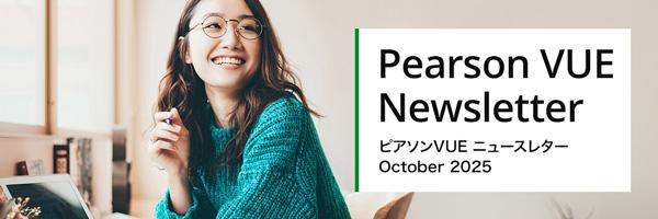 ピアソンビュー　ニュースレター2025年8月号