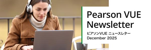 ピアソンビュー　ニュースレター2025年12月号