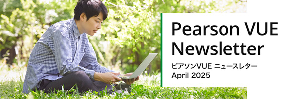 ピアソンビュー　ニュースレター2025年4月号