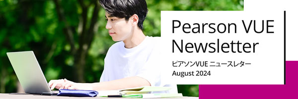 ピアソンビュー　ニュースレター2024年8月号