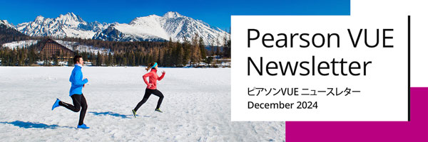 ピアソンビュー　ニュースレター2024年12月号