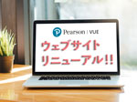 ウェブサイトリニューアル